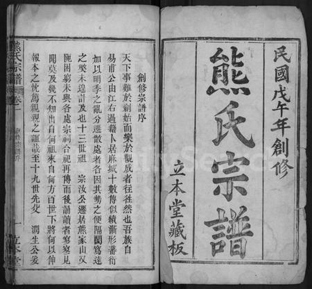 湖北熊氏族谱-熊氏宗谱 [4卷].pdf电子版插图1