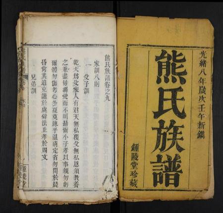 湖北熊氏族谱-熊氏族谱 [10卷,首1卷].pdf电子版插图1