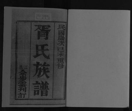 江苏胥氏族谱-胥氏族谱[4卷].pdf电子版插图1