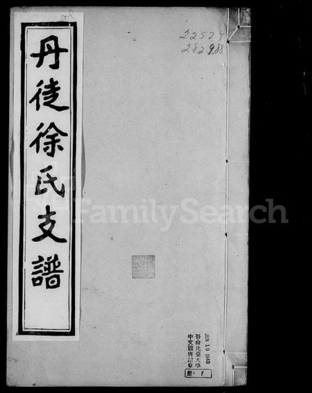 江苏徐氏族谱-丹徒徐氏支谱 [2卷].pdf电子版插图3