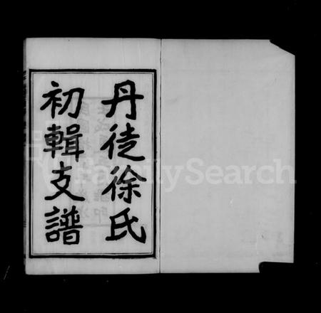 江苏徐氏族谱-丹徒徐氏支谱 [2卷].pdf电子版插图4