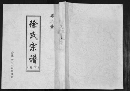 江苏徐氏族谱-徐氏宗谱.pdf电子版插图 江苏徐氏族谱-徐氏宗谱.pdf电子版插图