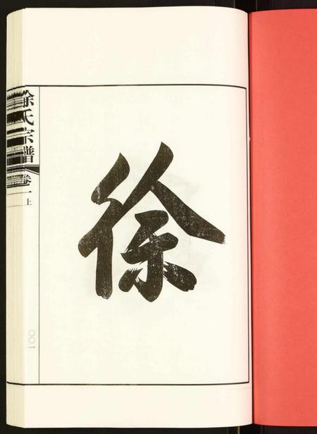 江苏徐氏族谱-徐氏宗谱.pdf电子版插图1