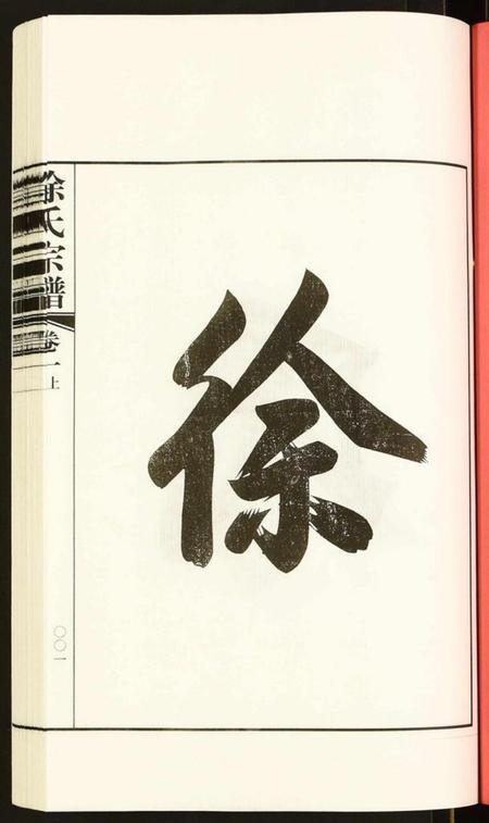 江苏徐氏族谱-徐氏宗谱.pdf电子版插图2