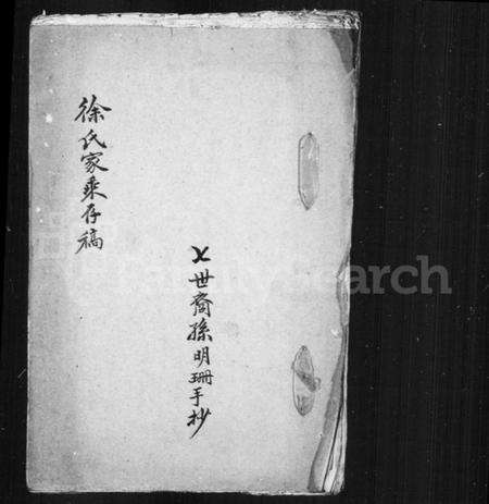 江苏徐氏族谱-徐氏家乘存稿.pdf电子版插图