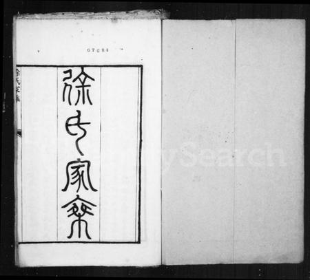 江苏徐氏族谱-徐氏家乘存稿.pdf电子版插图1