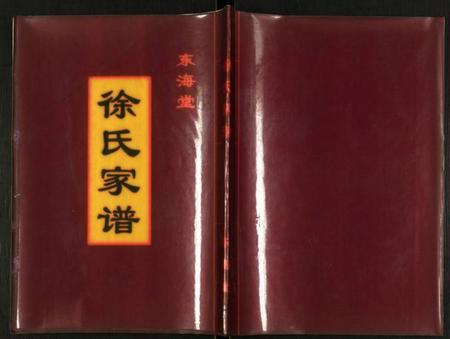 江苏徐氏族谱-徐氏家谱.pdf电子版插图