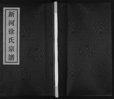 江苏徐氏族谱-新河徐氏宗谱[不分卷].pdf电子版插图