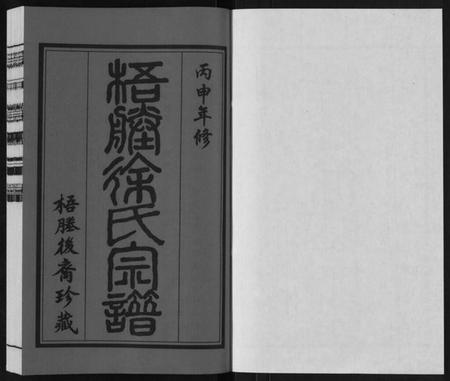 江苏徐氏族谱-新河徐氏宗谱[不分卷].pdf电子版插图1
