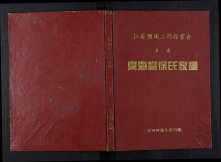江苏徐氏族谱-东海堂徐氏家谱[不分卷].pdf电子版插图