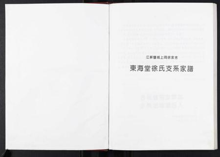 江苏徐氏族谱-东海堂徐氏家谱[不分卷].pdf电子版插图1