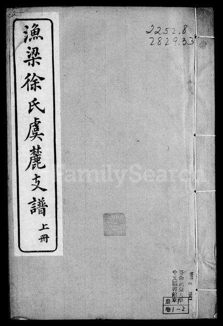 江苏徐氏族谱-渔梁徐氏虞麓支谱 [8卷].pdf电子版插图3