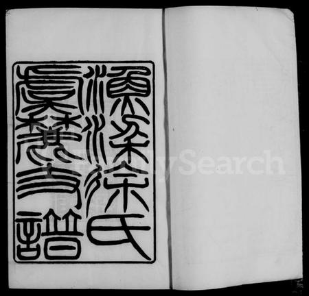 江苏徐氏族谱-渔梁徐氏虞麓支谱 [8卷].pdf电子版插图4