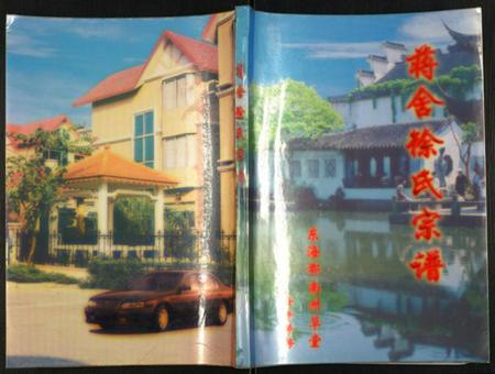 江苏徐氏族谱-蒋舍徐氏宗谱.pdf电子版插图