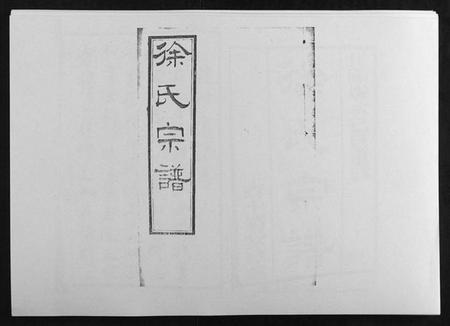 江苏徐氏族谱-锡山徐氏宗谱[8卷].pdf电子版插图