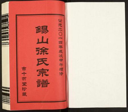 江苏徐氏族谱-锡山徐氏宗谱裕九公支.pdf电子版插图1