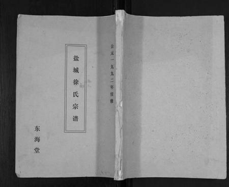 江苏徐氏族谱-盐城徐氏宗谱.pdf电子版插图