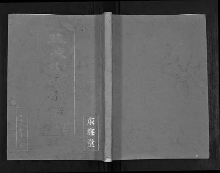江苏徐氏族谱-盐城徐氏宗谱.徐家庄.pdf电子版插图