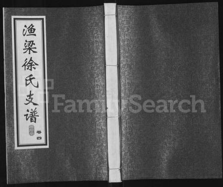 江苏徐氏族谱-渔梁徐氏支谱 [存卷4].pdf电子版插图