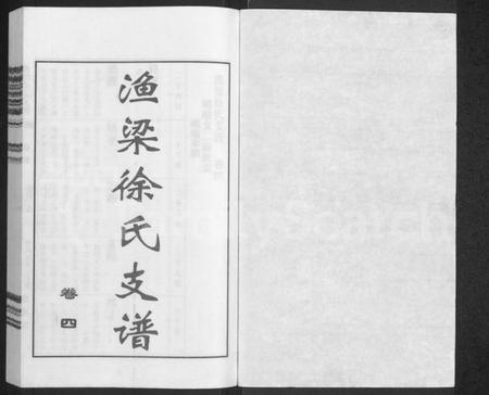 江苏徐氏族谱-渔梁徐氏支谱 [存卷4].pdf电子版插图1