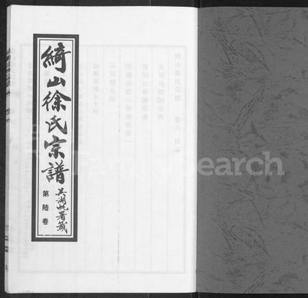 江苏徐氏族谱-绮山徐氏宗谱 [存卷6].pdf电子版插图1