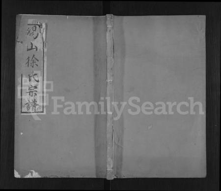 江苏徐氏族谱-锡山徐氏宗谱 [不分卷].pdf电子版插图