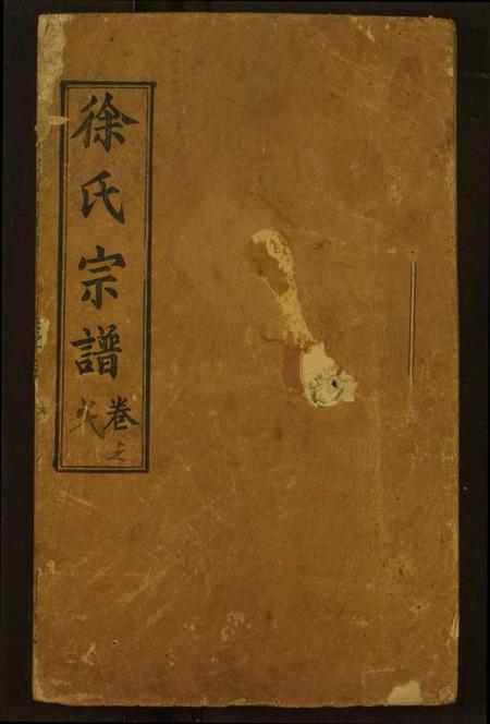 湖北徐氏族谱-徐氏宗谱.pdf电子版插图