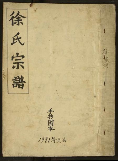 湖北徐氏族谱-徐氏宗谱.pdf电子版插图
