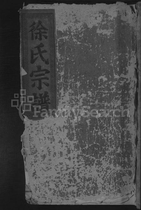 湖北徐氏族谱-徐氏宗谱 [2卷].pdf电子版插图