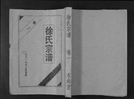 湖北徐氏族谱-徐氏宗谱[3卷].pdf电子版插图