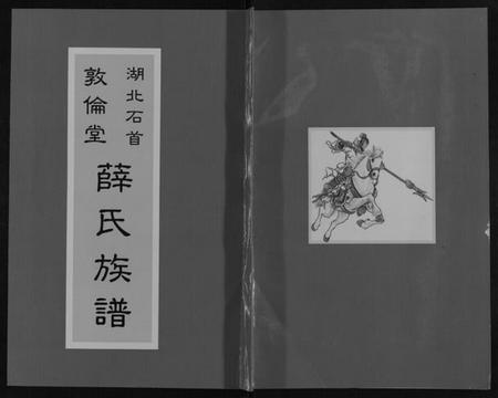 湖北薛氏族谱-薛氏族谱[不分卷].pdf电子版插图