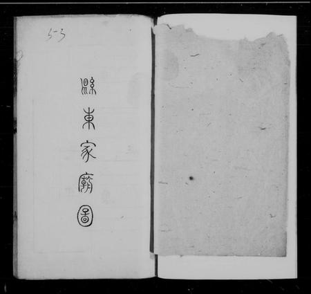 江苏言氏族谱-言氏家乘 [3卷].pdf电子版插图