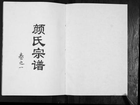 江苏颜氏族谱-颜氏宗谱[2卷].pdf电子版插图1