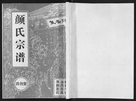 江苏颜氏族谱-颜氏宗谱[不分卷].pdf电子版插图