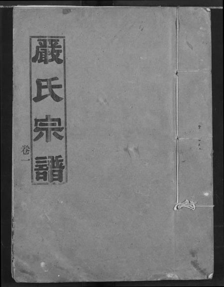 湖北严氏族谱-严氏宗谱.pdf电子版插图