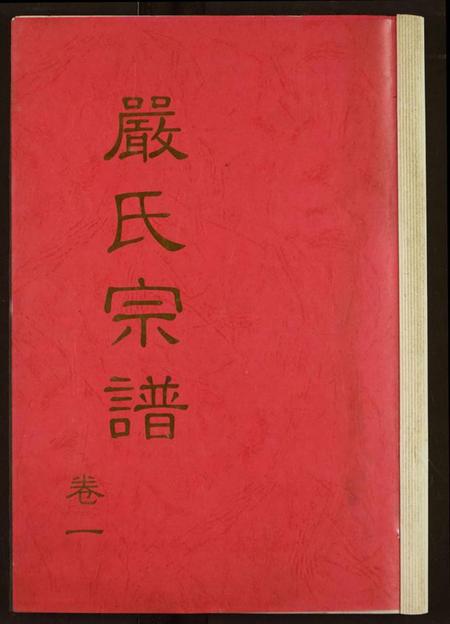 湖北严氏族谱-严氏宗谱.pdf电子版插图