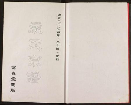 湖北严氏族谱-严氏宗谱.pdf电子版插图3