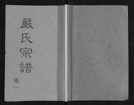 湖北严氏族谱-严氏宗谱[3卷].pdf电子版插图