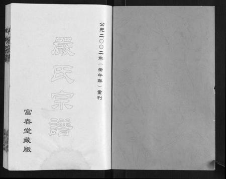 湖北严氏族谱-严氏宗谱[3卷].pdf电子版插图1