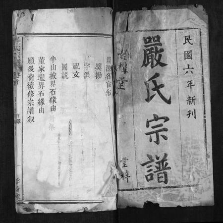 湖北严氏族谱-严氏宗谱[不分卷].pdf电子版插图1