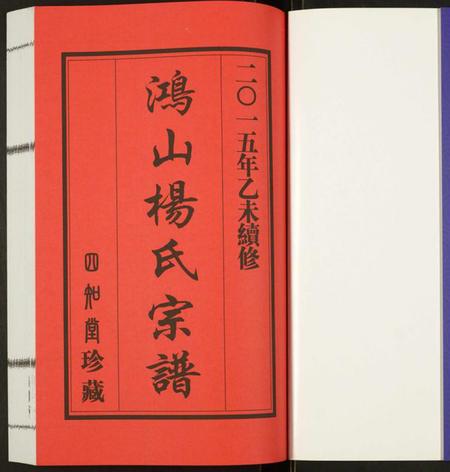 江苏杨氏族谱-杨氏宗谱.pdf电子版插图1