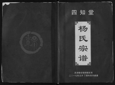 江苏杨氏族谱-杨氏宗谱.pdf电子版插图