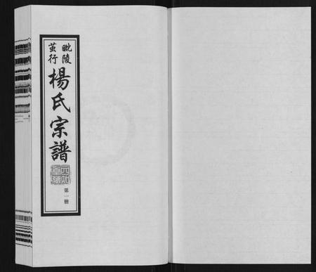 江苏杨氏族谱-杨氏宗谱[12卷首1卷].pdf电子版插图1