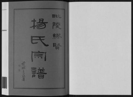 江苏杨氏族谱-缪贤杨氏宗谱[12卷].pdf电子版插图1