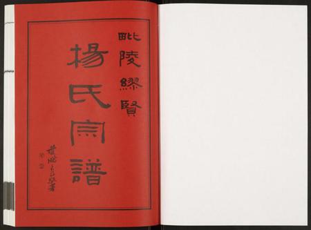 江苏杨氏族谱-谬贤杨氏宗谱.pdf电子版插图1
