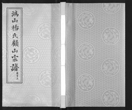 江苏杨氏族谱-鸿山杨氏顾山宗谱[15卷首2卷末1卷].pdf电子版插图
