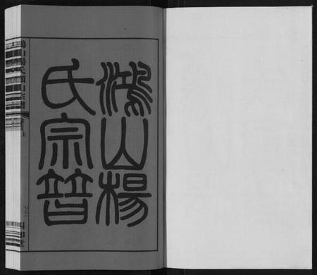 江苏杨氏族谱-鸿山杨氏顾山宗谱[15卷首2卷末1卷].pdf电子版插图1