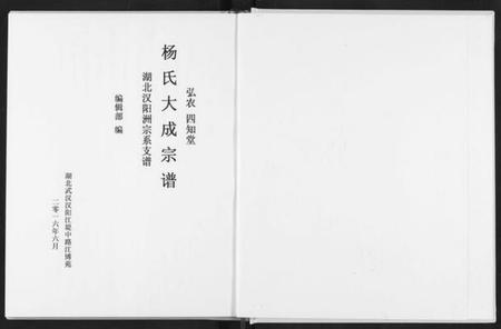 湖北杨氏族谱-杨氏大成宗谱.pdf电子版插图2