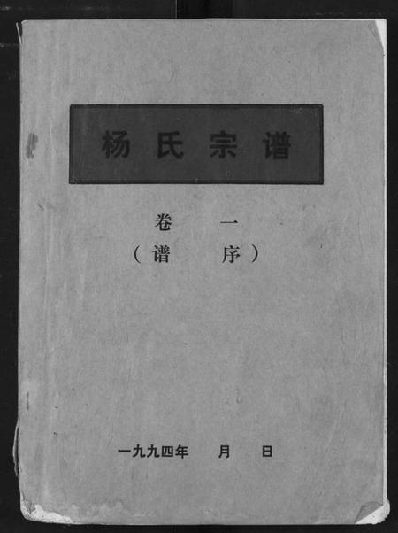 湖北杨氏族谱-杨氏宗谱.pdf电子版插图