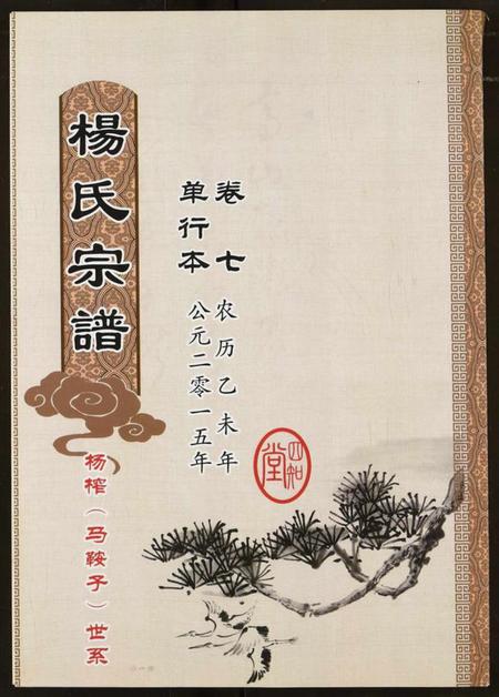 湖北杨氏族谱-杨氏宗谱.pdf电子版插图